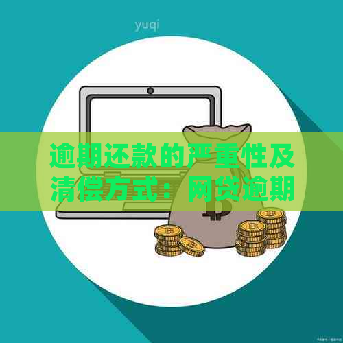 逾期还款的严重性及清偿方式：网贷逾期多久会让你一次性还清？