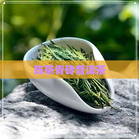 陈茶青砖普洱茶