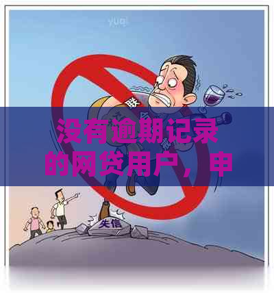 没有逾期记录的网贷用户，申请信用卡的成功率高吗？