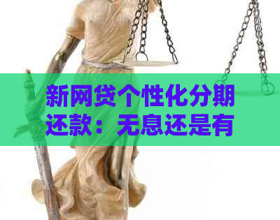 新网贷个性化分期还款：无息还是有息？了解详情和计算方法