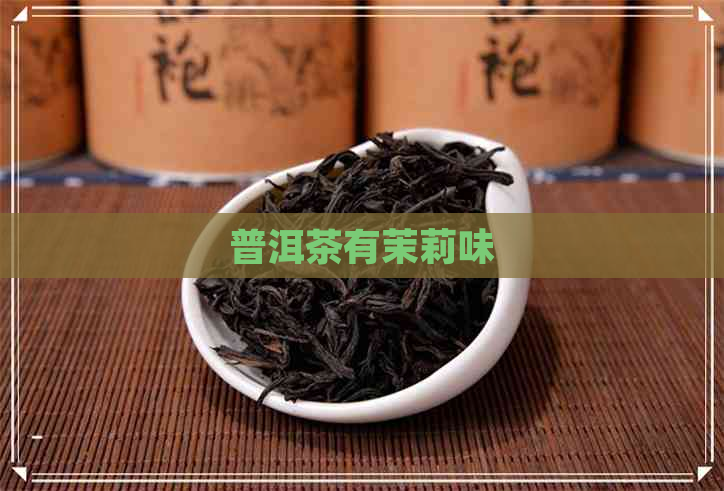 普洱茶有茉莉味