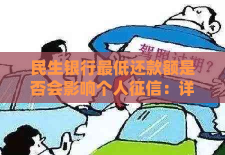 民生银行更低还款额是否会影响个人：详细解答与影响因素分析