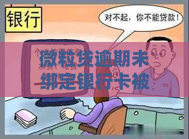 微粒贷逾期未绑定银行卡被扣款，应如何处理？