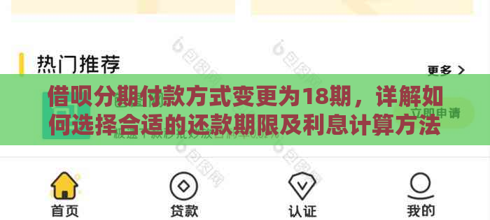 借呗分期付款方式变更为18期，详解如何选择合适的还款期限及利息计算方法