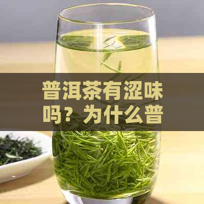 普洱茶有涩味吗？为什么普洱茶涩味重？普洱茶有苦涩味，形成原理是什么？