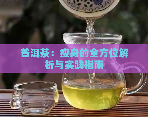 普洱茶：瘦身的全方位解析与实践指南