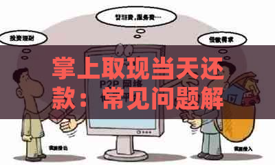 掌上取现当天还款：常见问题解答及操作指南