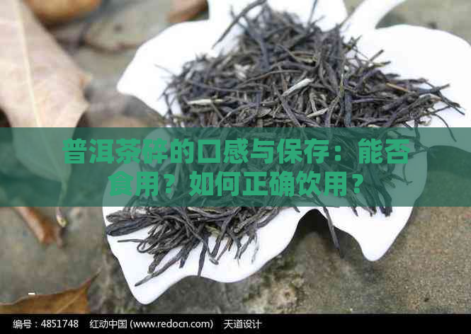 普洱茶碎的口感与保存：能否食用？如何正确饮用？