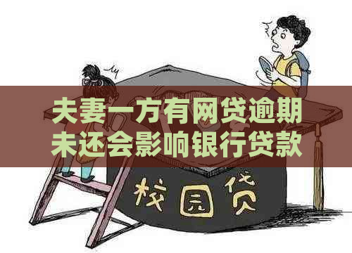 夫妻一方有网贷逾期未还会影响银行贷款吗？解决方法是...