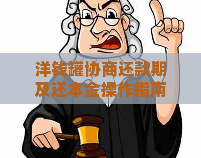 洋钱罐协商还款期及还本金操作指南