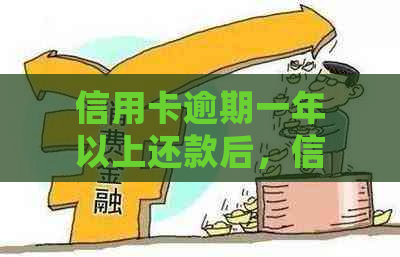 信用卡逾期一年以上还款后，信用记录是否会受影响及如何恢复正常使用