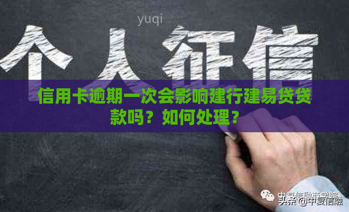 信用卡逾期一次会影响建行建易贷贷款吗？如何处理？