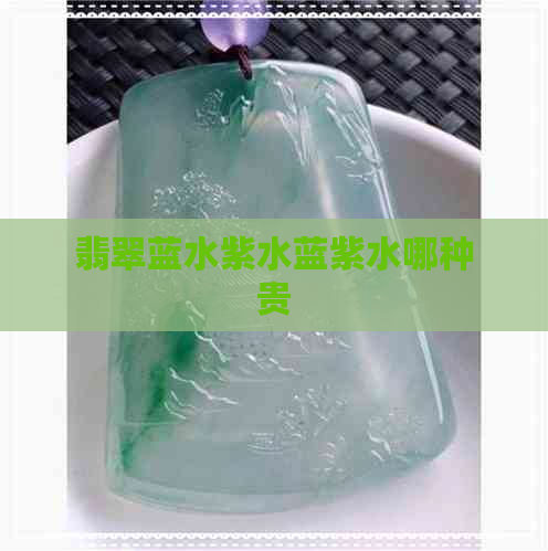 翡翠蓝水紫水蓝紫水哪种贵