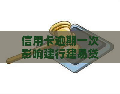 信用卡逾期一次影响建行建易贷贷款吗