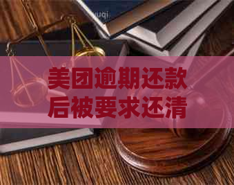 美团逾期还款后被要求还清全部贷款，合理吗？如何解决此类问题？