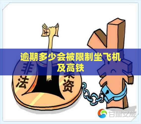 逾期多少会被限制坐飞机及高铁