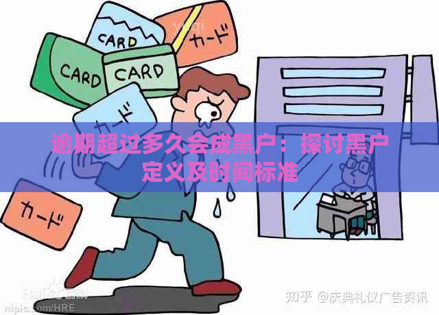 逾期超过多久会成黑户：探讨黑户定义及时间标准