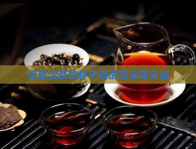 泡普洱茶的杯子清洗及消方法