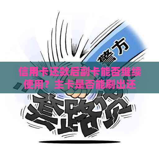 信用卡还款后副卡能否继续使用？主卡是否能刷出还款金额？如何进行操作？