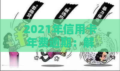 2021年信用卡年费逾期：解决策略与影响分析