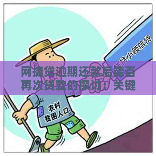 网捷贷逾期还款后能否再次贷款的探讨：关键因素与建议