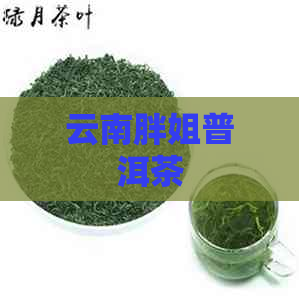 云南胖姐普洱茶