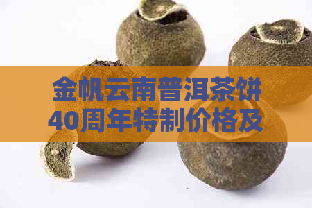 金帆云南普洱茶饼40周年特制价格及产品大全：广东茶叶金帆牌S272普洱茶