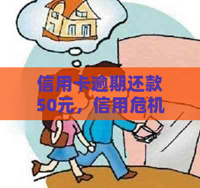 信用卡逾期还款50元，信用危机能否避免？