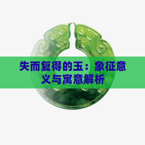 失而复得的玉：象征意义与寓意解析