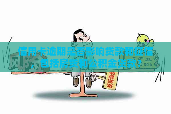 信用卡逾期是否影响贷款和，包括房贷和公积金贷款？