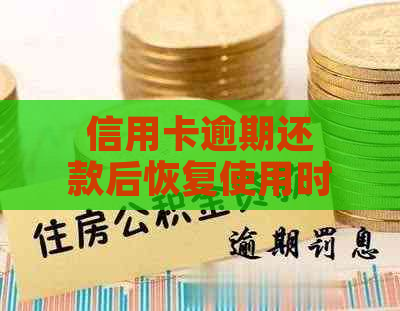 信用卡逾期还款后恢复使用时间全解析：建行信用卡多久能再次使用？