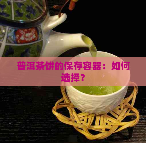 普洱茶饼的保存容器：如何选择？