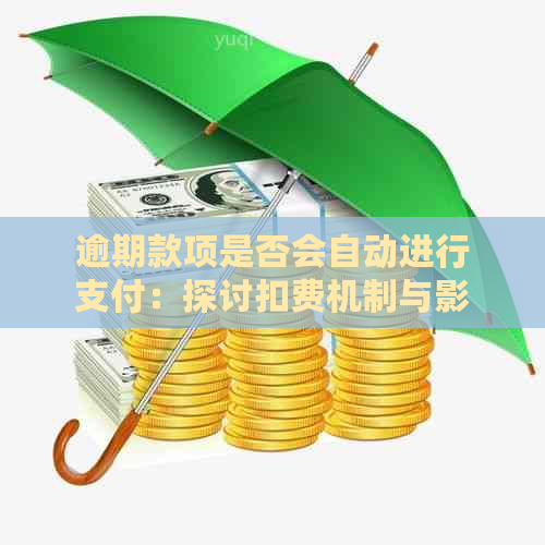 逾期款项是否会自动进行支付：探讨扣费机制与影响因素