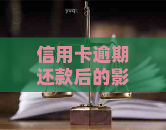 信用卡逾期还款后的影响及解决方案：逾期记录消除与信用恢复探讨