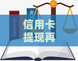 信用卡提现再还款：操作流程、手续费以及可能的影响，全面解析