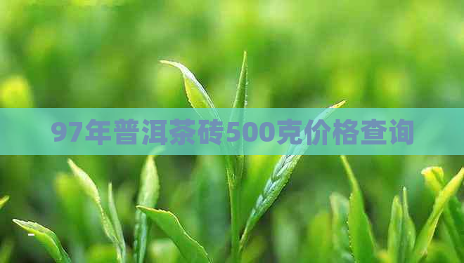 97年普洱茶砖500克价格查询