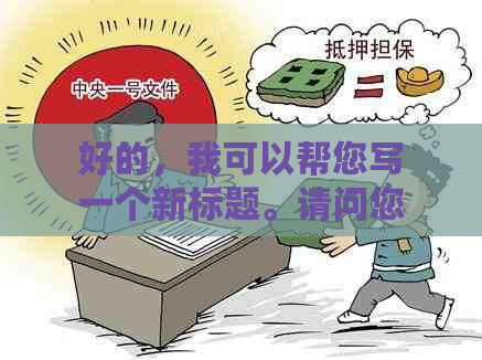 好的，我可以帮您写一个新标题。请问您需要加入哪些关键词呢？