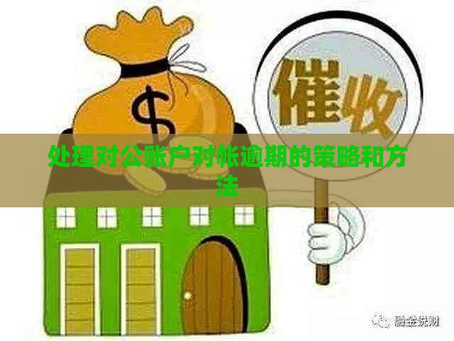 处理对公账户对帐逾期的策略和方法