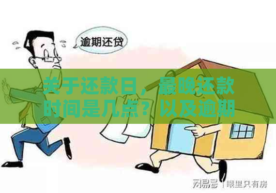 关于还款日，最晚还款时间是几点？以及逾期还款的后果和如何避免