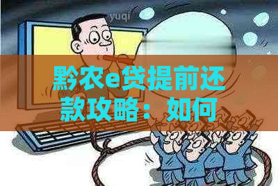 黔农e贷提前还款攻略：如何进行以及可能的影响