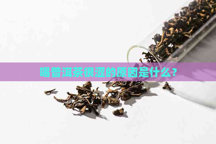 喝普洱茶很涩的原因是什么？