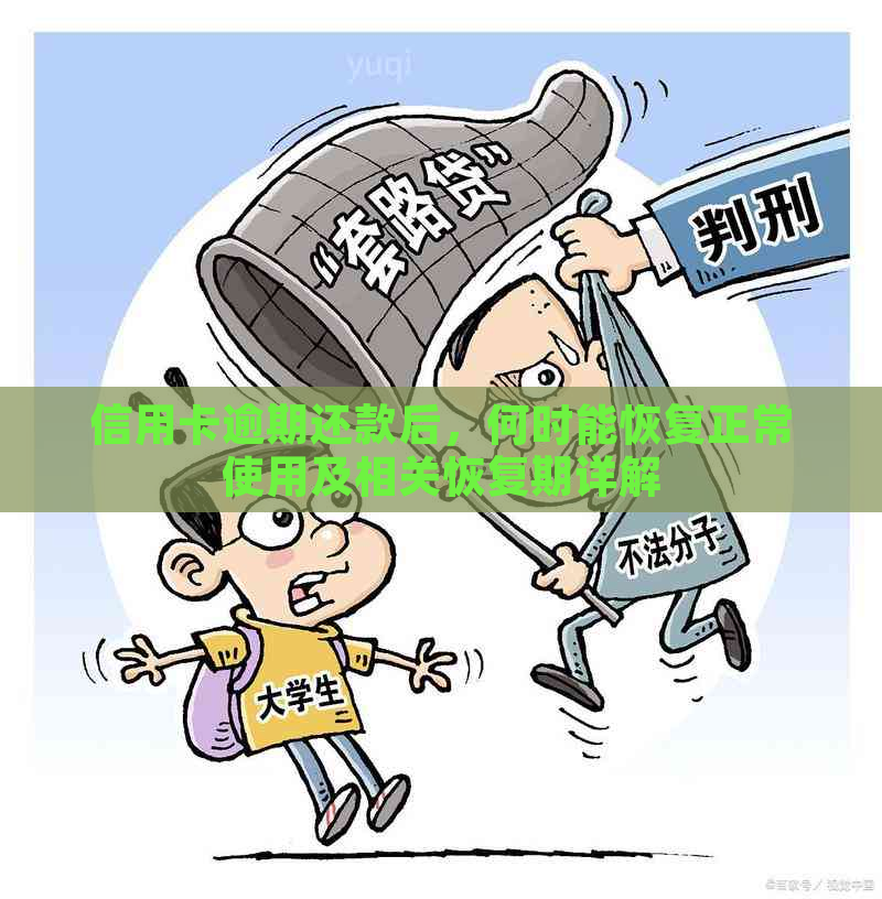 信用卡逾期还款后，何时能恢复正常使用及相关恢复期详解