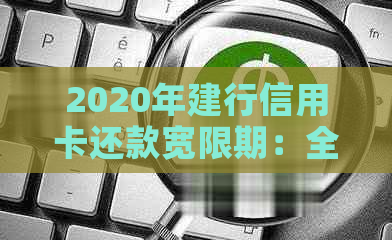 2020年建行信用卡还款宽限期：全面了解期还款政策、申请流程与注意事项