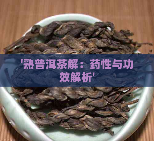 '熟普洱茶解：药性与功效解析'