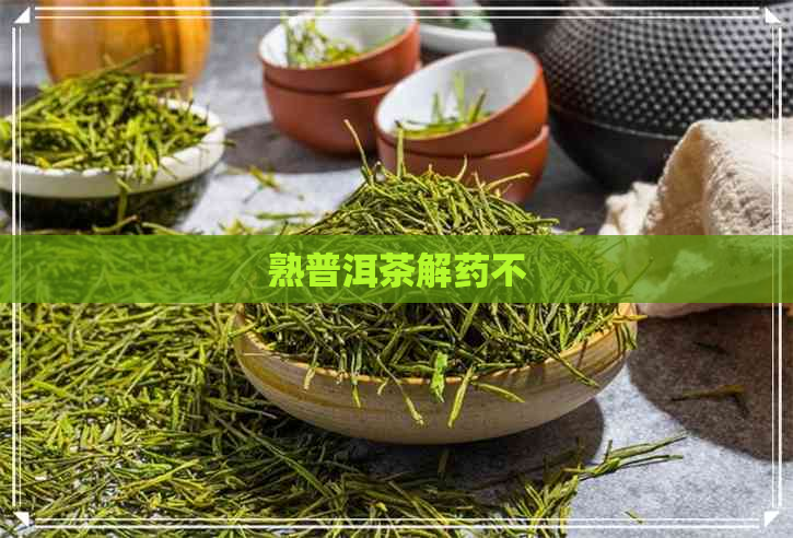 熟普洱茶解药不