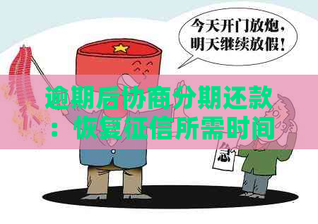 逾期后协商分期还款：恢复所需时间及注意事项一览