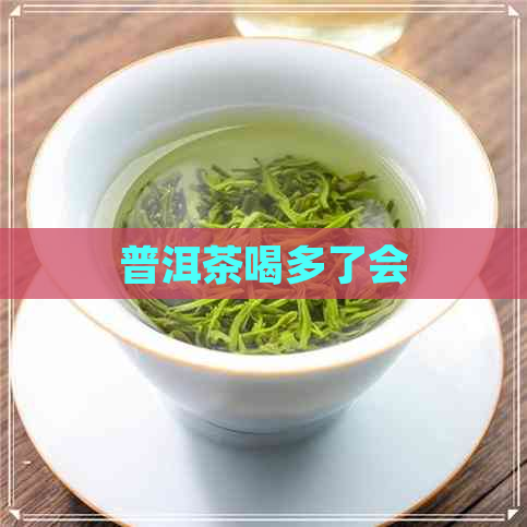 普洱茶喝多了会