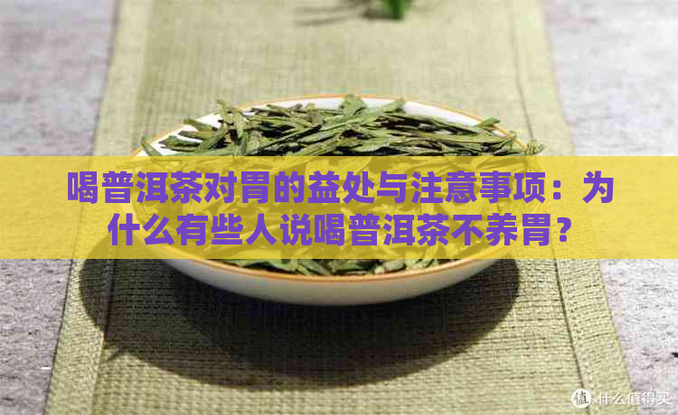 喝普洱茶对胃的益处与注意事项：为什么有些人说喝普洱茶不养胃？