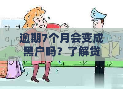 逾期7个月会变成黑户吗？了解贷款记录的修复策略和影响因素