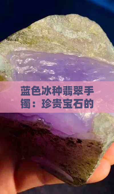 蓝色冰种翡翠手镯：珍贵宝石的独特魅力与价值